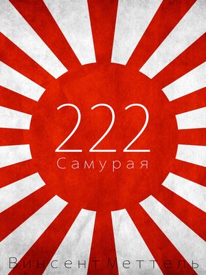 cover image of 222 Самурая